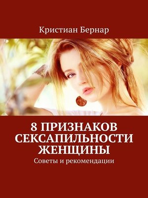 cover image of 8 признаков сексапильности женщины. Советы и рекомендации